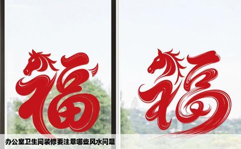 办公室卫生间装修要注意哪些风水问题