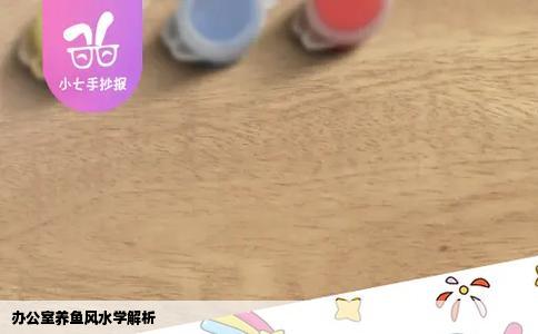 办公室养鱼风水学解析