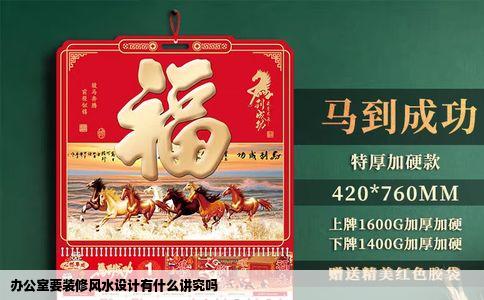 办公室要装修风水设计有什么讲究吗