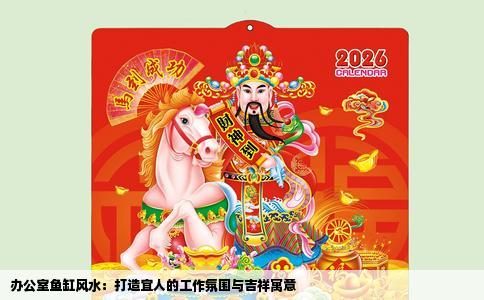 办公室鱼缸风水：打造宜人的工作氛围与吉祥寓意