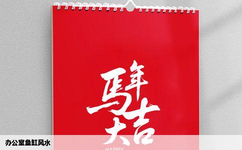 办公室鱼缸风水