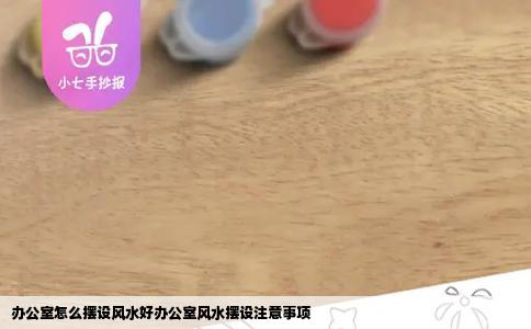 办公室怎么摆设风水好办公室风水摆设注意事项