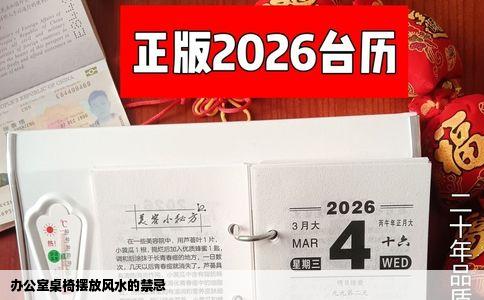 办公室桌椅摆放风水的禁忌