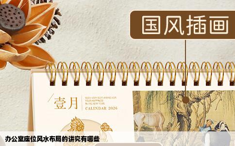 办公室座位风水布局的讲究有哪些