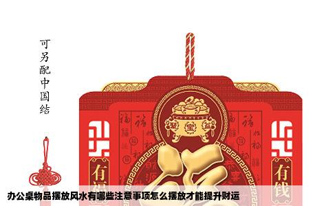 办公桌物品摆放风水有哪些注意事项怎么摆放才能提升财运