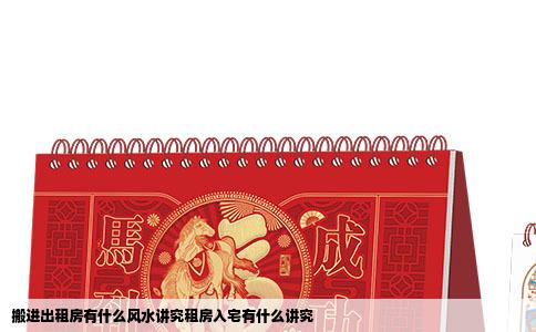 搬进出租房有什么风水讲究租房入宅有什么讲究