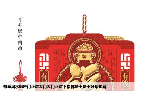 帮看风水厕所门正对大门大门正对下楼梯是不是不好帮化解