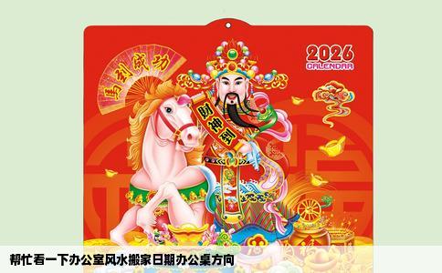 帮忙看一下办公室风水搬家日期办公桌方向