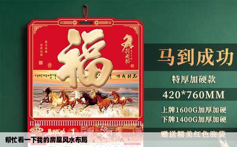 帮忙看一下我的房屋风水布局