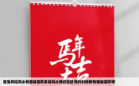 宝宝房间风水有哪些禁忌家居风水摆件在使用的时候都有哪些禁忌呢