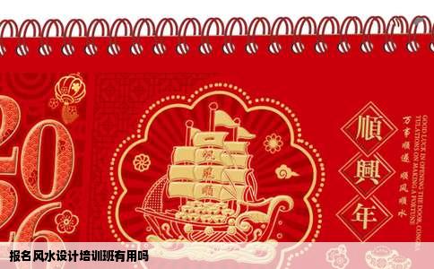 报名风水设计培训班有用吗