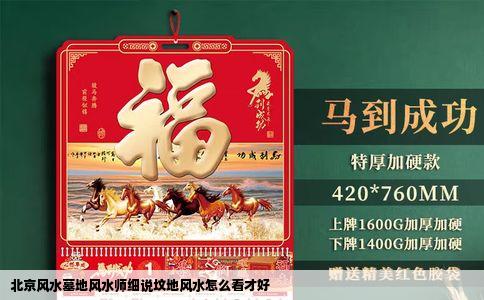 北京风水墓地风水师细说坟地风水怎么看才好