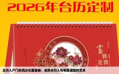 北开入户门的风水化解策略：自然光引入与布局调整的艺术