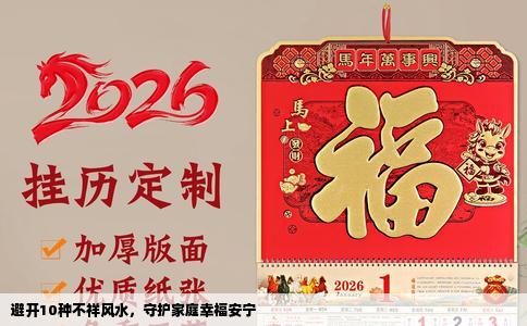 避开10种不祥风水，守护家庭幸福安宁