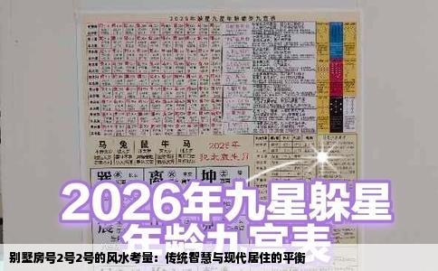 别墅房号2号2号的风水考量：传统智慧与现代居住的平衡