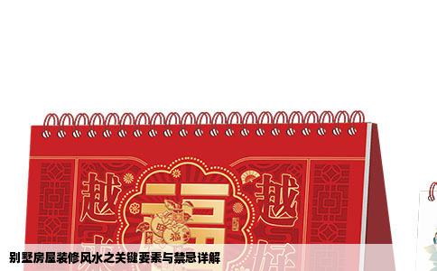 别墅房屋装修风水之关键要素与禁忌详解