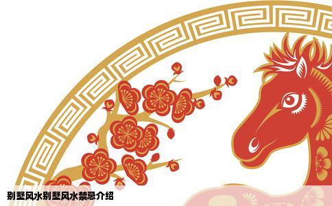 别墅风水别墅风水禁忌介绍