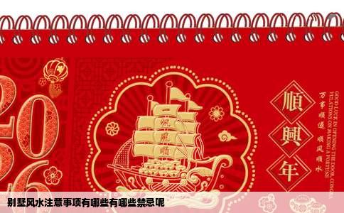 别墅风水注意事项有哪些有哪些禁忌呢