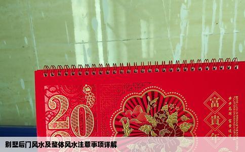 别墅后门风水及整体风水注意事项详解