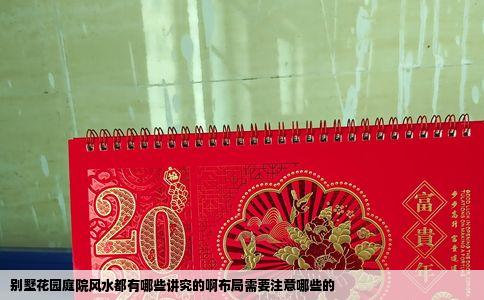 别墅花园庭院风水都有哪些讲究的啊布局需要注意哪些的