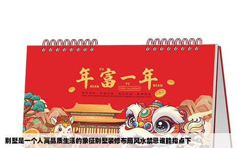 别墅是一个人高品质生活的象征别墅装修布局风水禁忌谁能指点下