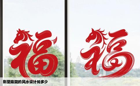 别墅庭院的风水设计知多少