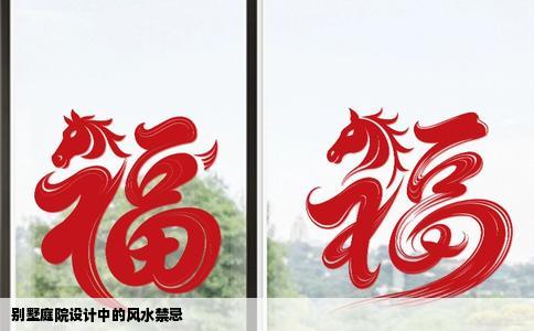 别墅庭院设计中的风水禁忌