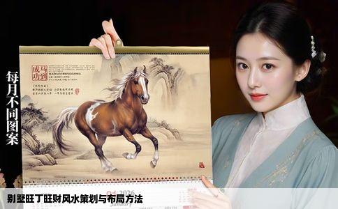 别墅旺丁旺财风水策划与布局方法