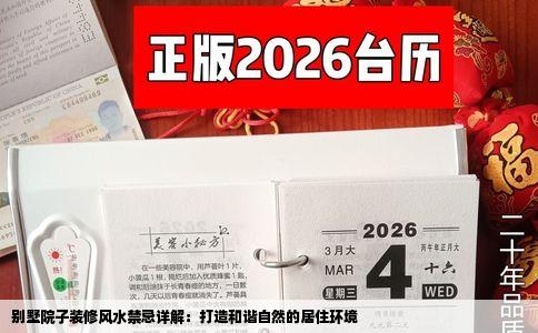 别墅院子装修风水禁忌详解：打造和谐自然的居住环境