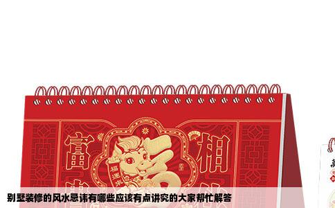 别墅装修的风水忌讳有哪些应该有点讲究的大家帮忙解答