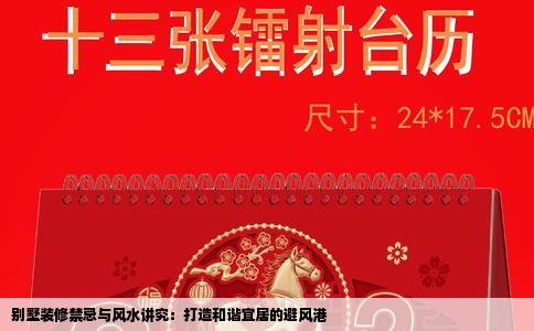 别墅装修禁忌与风水讲究：打造和谐宜居的避风港