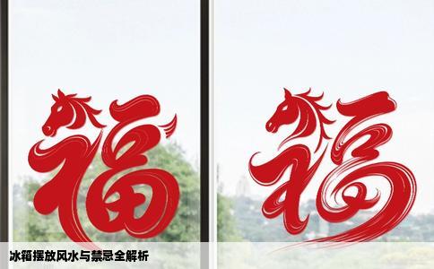 冰箱摆放风水与禁忌全解析