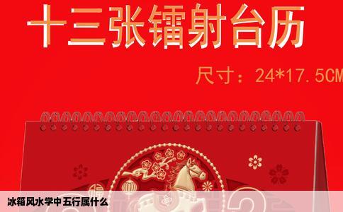 冰箱风水学中五行属什么