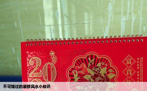 不可错过的装修风水小知识