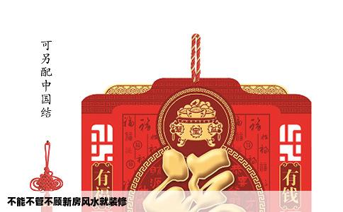 不能不管不顾新房风水就装修