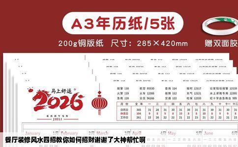 餐厅装修风水四招教你如何招财谢谢了大神帮忙啊