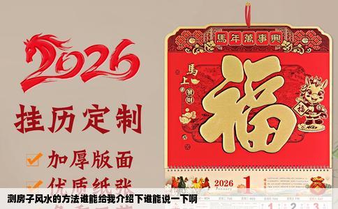 测房子风水的方法谁能给我介绍下谁能说一下啊