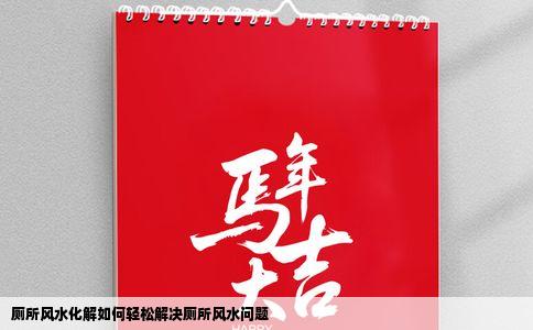 厕所风水化解如何轻松解决厕所风水问题