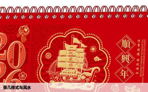 茶几样式与风水