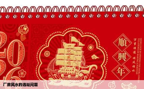 厂房风水的选址问题
