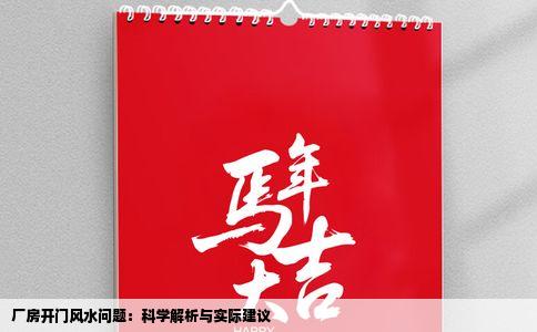 厂房开门风水问题：科学解析与实际建议