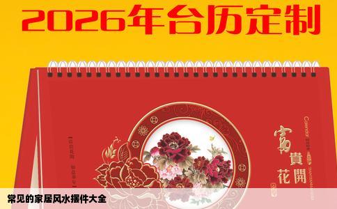 常见的家居风水摆件大全