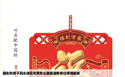 朝东的房子风水说犯光煞怎么破解请教各位师傅谢谢