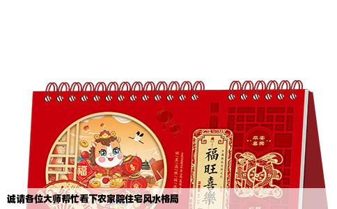 诚请各位大师帮忙看下农家院住宅风水格局