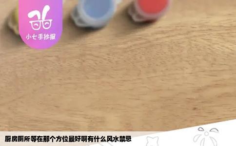 厨房厕所等在那个方位最好啊有什么风水禁忌