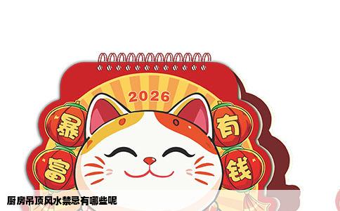 厨房吊顶风水禁忌有哪些呢