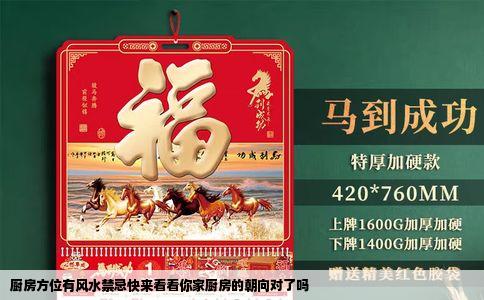 厨房方位有风水禁忌快来看看你家厨房的朝向对了吗