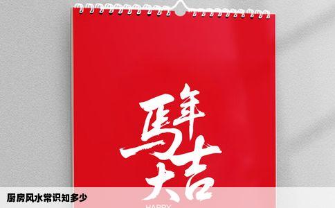 厨房风水常识知多少