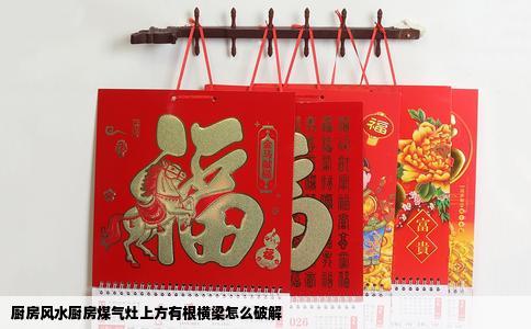 厨房风水厨房煤气灶上方有根横梁怎么破解