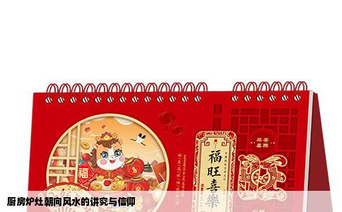 厨房炉灶朝向风水的讲究与信仰